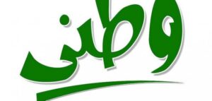 إذاعة مدرسية عن الوطن